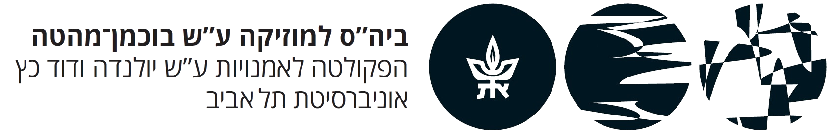 logo ביה״ס למוסיקה - אוניברסיטת תל אביב