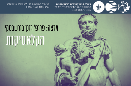 תמונת מופע: הקלאסיקות - עם פרופ רונן בורשבסקי - שיעור מס' 3