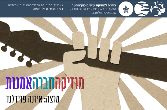 תמונת מופע: מוזיקה-חברה-אמנות - שיעור מס' 13