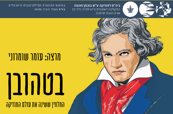 תמונת מופע: בטהובן המלחין ששינה את עולם המוזיקה - שיעור מס' 9