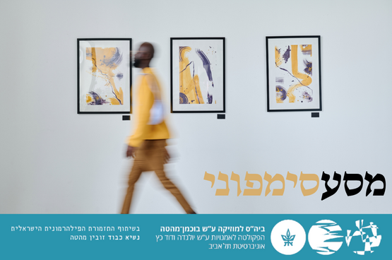 תמונת מופע: מסע סימפוני 1 - תערוכה דרמטית