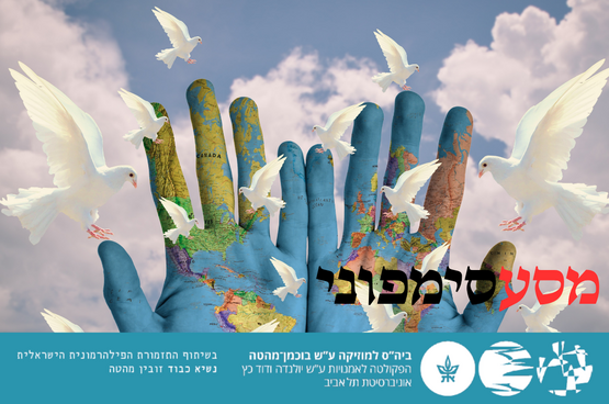תמונת מופע: מסע סימפוני 2 - סרנדה לעולם החדש