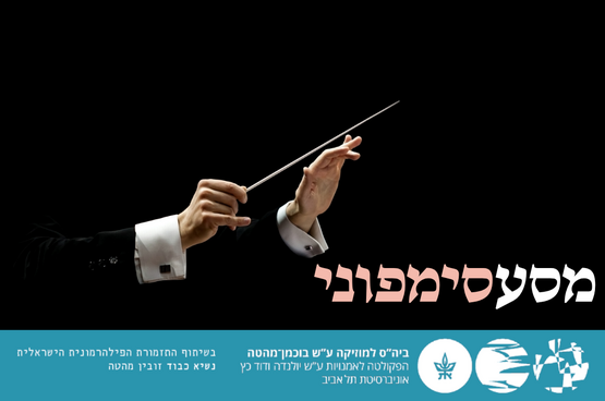 תמונת מופע: מסע סימפוני 3 - שרביט הזהב 2027