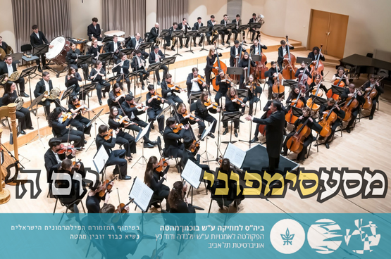 תמונת מנוי: מסע סימפוני - סדרת התזמורת  יום ה' 10/07/2026-17/07/2027