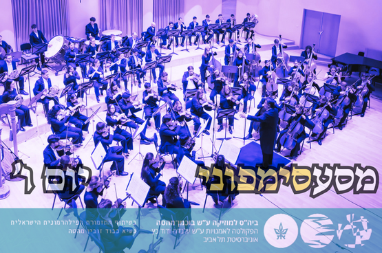 תמונת מנוי: מסע סימפוני - סדרת התזמורת יום ו' 10/07/2026-17/07/2027