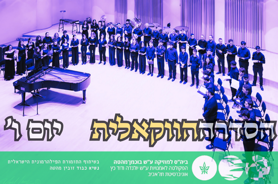 תמונת מנוי: הסדרה הווקאלית יום ו' 04/07/2026-05/07/2027