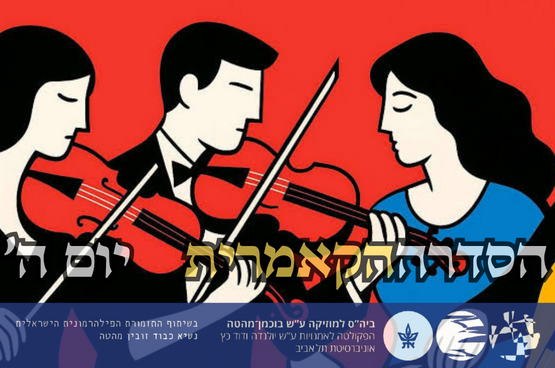 תמונת מנוי: הסדרה הקאמרית יום ה' 01/07/2026-28/06/2027