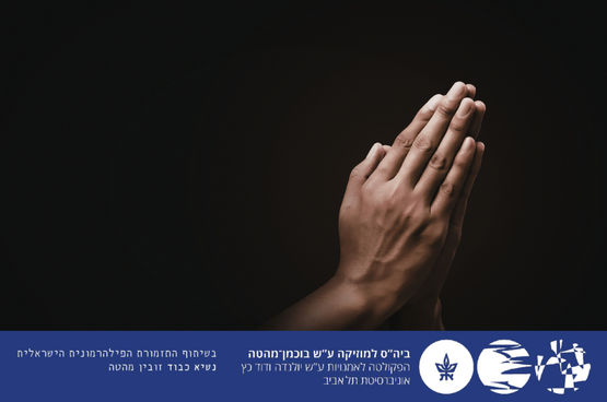 תמונת מופע: הסדרה הקאמרית - תפילה
