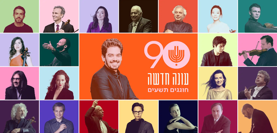 תמונת מופע: כרטיס עתודה פילהרמונית