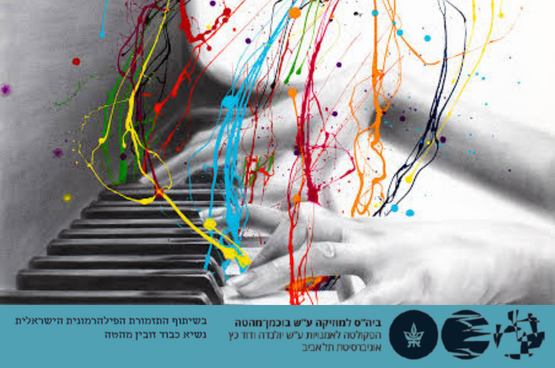 תמונת מופע: ספרות הפסנתר - קונצרט שנתי - כיתתה של דר' עפרה יצחקי