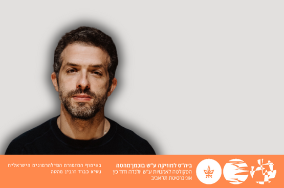 תמונת מופע: עומר מאיר וולבר - כיתת אמן